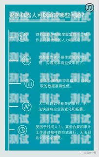 財務電話機器人——提升效率與精準的合作伙伴財務電話機器人合作方案