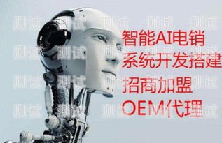 電話機器人怎么代理電話機器人怎么代理的