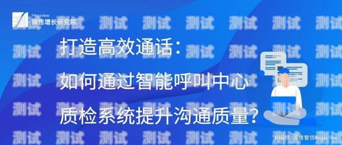 電話機(jī)器人質(zhì)檢，提升服務(wù)質(zhì)量的關(guān)鍵電話機(jī)器人如何質(zhì)檢的