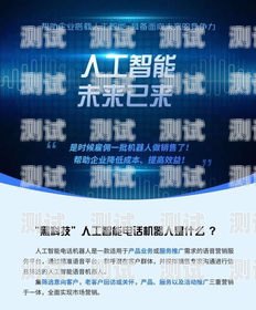 贛州智能電話機器人——助力企業(yè)提升效率的創(chuàng)新科技贛州智能電話機器人招聘