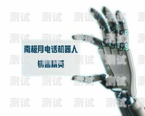 電話機器人——高效推銷的新利器怎么推銷電話機器人產品