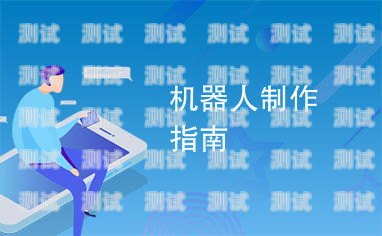 繪制電話機器人的指南怎么畫電話機器人圖片