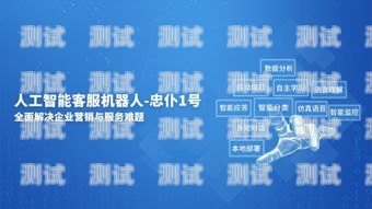 濰坊電話(huà)機(jī)器人系統(tǒng),提升客戶(hù)服務(wù)的創(chuàng)新解決方案濰坊電話(huà)機(jī)器人系統(tǒng)維修