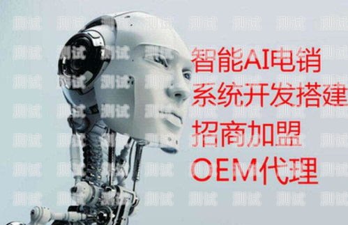 電話機器人做代理，優(yōu)勢、挑戰(zhàn)與未來趨勢電話機器人做代理怎么做