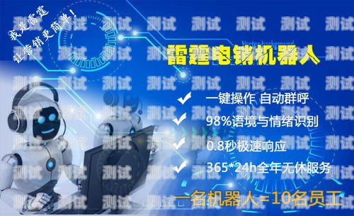專業電話機器人——高效溝通的利器電話機器人購買