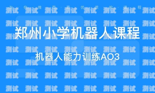 濟南電話機器人培訓(xùn)，開啟未來職業(yè)的新征程濟南 電話機器人培訓(xùn)機構(gòu)