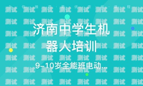濟南電話機器人培訓(xùn)，開啟未來職業(yè)的新征程濟南 電話機器人培訓(xùn)機構(gòu)
