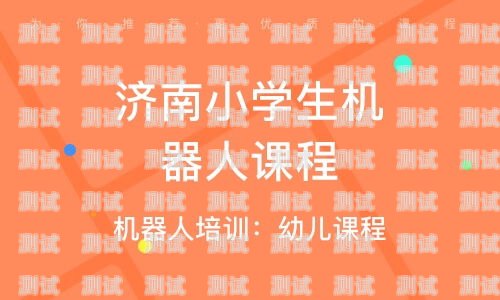 濟南電話機器人培訓(xùn)，開啟未來職業(yè)的新征程濟南 電話機器人培訓(xùn)機構(gòu)
