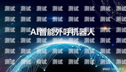電話機器人，合法合規與道德考量電話機器人違規嗎怎么舉報