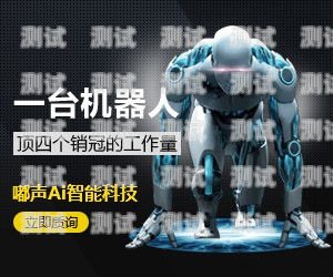 揭秘銷冠電話機(jī)器人的秘密電銷機(jī)器人電話