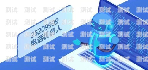 永州智能電話機器人——助力企業提升效率的創新解決方案永州智能電話機器人招聘