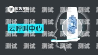 汕頭語音電話機器人，提升客戶服務的新利器汕頭語音電話機器人招聘