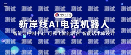 嘉興群呼電話機器人，智能客服的新革命群呼叫機器人軟件