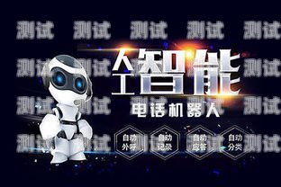 探索電話機器人的開發奧秘開發電話機器人要多少錢
