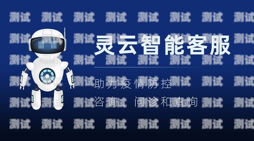 靈云電話機器人，開啟智能客服新時代靈云電話機器人招聘