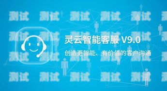 靈云電話機器人，開啟智能客服新時代靈云電話機器人招聘