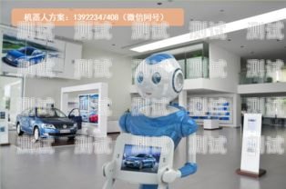 巢湖智能電話機器人——助力企業提升客戶服務的創新解決方案巢湖智能電話機器人招聘
