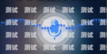 長沙電話機器人源碼，打造智能語音交互的利器長沙電話機器人價格