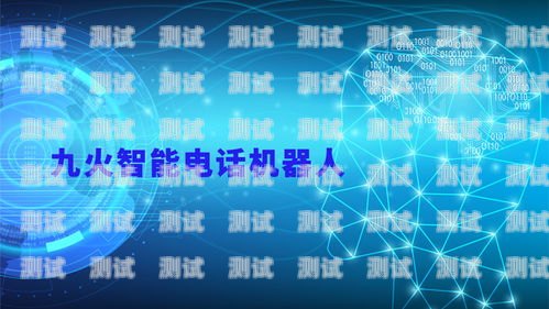九火電話機器人，智能客服的創新引領者電話機器人教程
