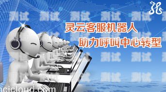 群呼叫電話機器人，提升客戶服務的創新利器群呼叫電話機器人怎么取消