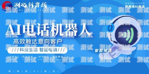 智峰電話機(jī)器人，助力企業(yè)提升客戶服務(wù)的創(chuàng)新科技智峰電話機(jī)器人售后電話