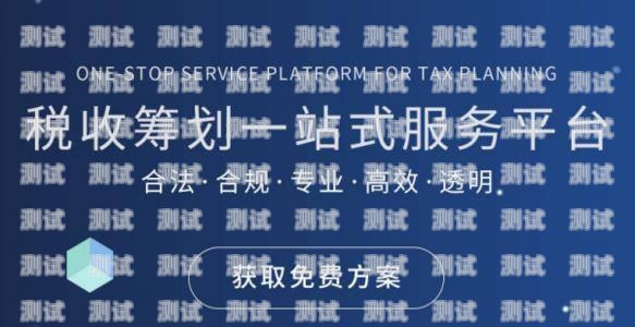 稅務籌劃電話機器人，提升效率與合規的利器稅務局稅務機器人
