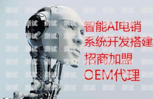 揭開電話機器人的神秘面紗電話機器人效果怎么樣