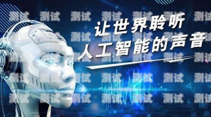 駐馬店電話機器人，助力企業發展的創新工具駐馬店電話機器人維修