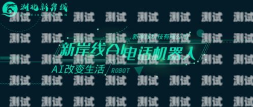 來賓電話機器人系統(tǒng)，提升客戶體驗的創(chuàng)新解決方案來賓電話機器人系統(tǒng)維修