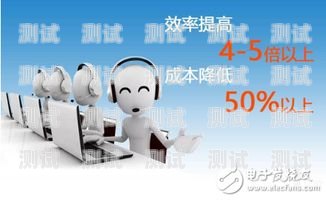 高效智能的電話機器人電話營銷方案電話機器人電話營銷方案怎么寫