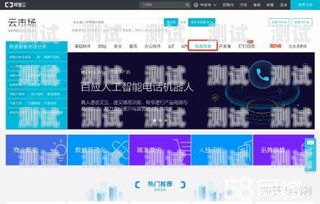 百應(yīng)電話機(jī)器人電話，提升客戶服務(wù)的創(chuàng)新工具百應(yīng)電話機(jī)器人電話號(hào)碼
