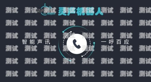 靈聲機器人——提升銷售效率的智能助手銷售電話機器人靈聲機器人怎么樣