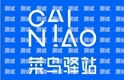杭州菜鳥驛站電話機器人——高效便捷的物流服務新助手杭州菜鳥驛站電話機器人客服