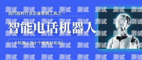 購買電話機器人不給退款？這些問題你需要知道！購買電話機器人不給退款怎么辦