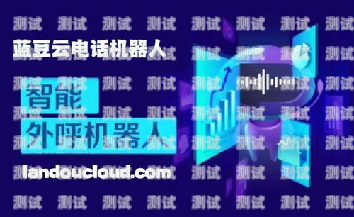 天津智能電話機器人，提升效率與客戶體驗的創新解決方案智能電話機器人公司