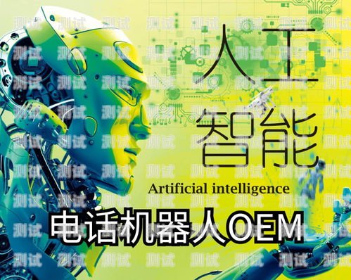 歐克電話機器人——高效智能的通訊助手電話機器人oem