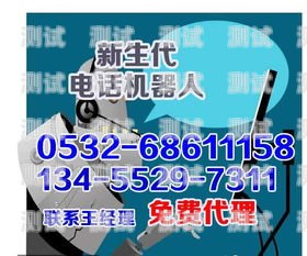歐克電話機器人——高效智能的通訊助手電話機器人oem