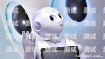 行業電話機器人哪家好用？行業電話機器人哪家好用點