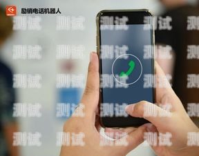 行業電話機器人哪家好用？行業電話機器人哪家好用點