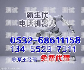 云南營銷電話機器人的優(yōu)勢機器人電話營銷價位