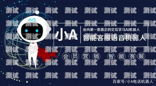 寧波外呼電話機器人——提升銷售與服務的智能助手寧波外呼電話機器人招聘