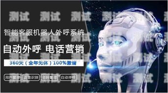 河北電話機器人服務——提升效率與服務的創新選擇河北電話機器人服務電話號碼