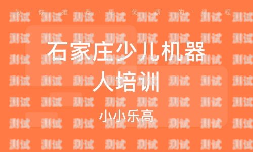 石家莊電話機器人——助力企業提升效率的創新工具石家莊電話機器人如何充值話費
