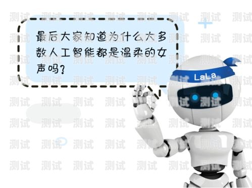 武侯 AI 電話機器人，提升客戶服務的創新利器武侯ai電話機器人怎么樣