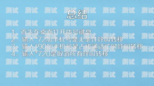 電話機器人轉接設置指南如何設置電話機器人轉接功能