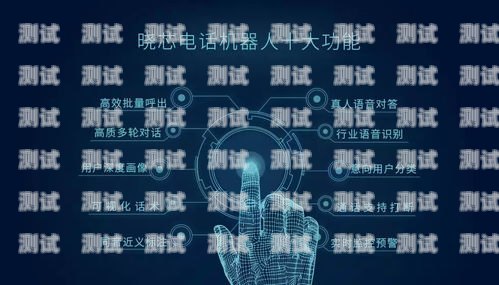 福建曉芯電話機器人——引領智能客服新時代福建曉芯電話機器人招聘