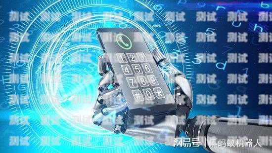 智能電話機器人的應用智能電話機器人的應用領域