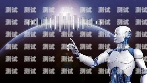 心語 AI 電話機器人，智能語音交互的未來心語ai電話機器人怎么用