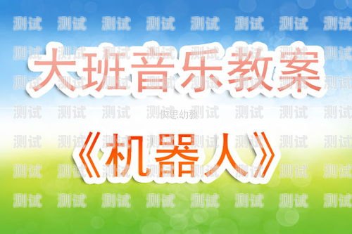 電話機器人教學反思中班電話機器人教學反思中班上學期