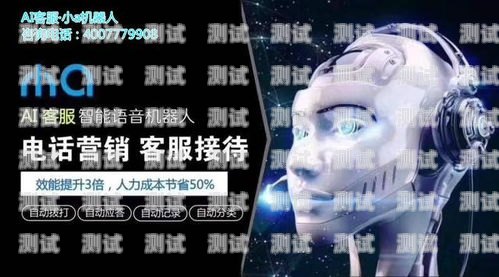 浙江 ai 智能電話機器人——引領(lǐng)智能客服新時代浙江ai智能電話機器人有限公司